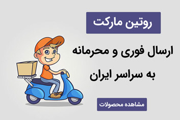 پشتیبانی سایت روتین مارکت