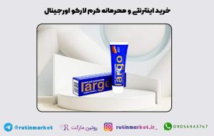 خرید کرم لارگو پرداخت درب منزل