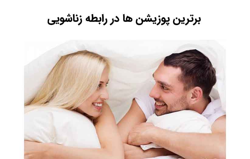 بهترین پوزیشن های جنسی برای تحریک بیشتر خانم ها