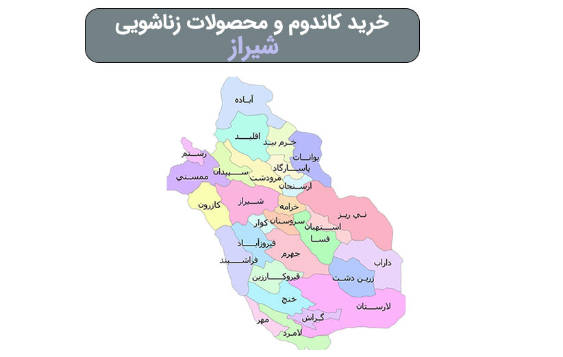 فروشگاه لوازم جنسی و زناشویی در شیراز