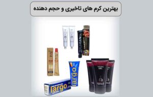 خرید اینترنتی کرم تاخیری و حجم دهنده در شیراز