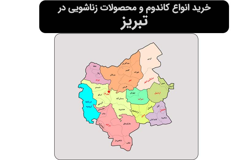 خرید کاندوم در مرکز فروش کاندوم شعبه تبریز آذربایجان شرقی