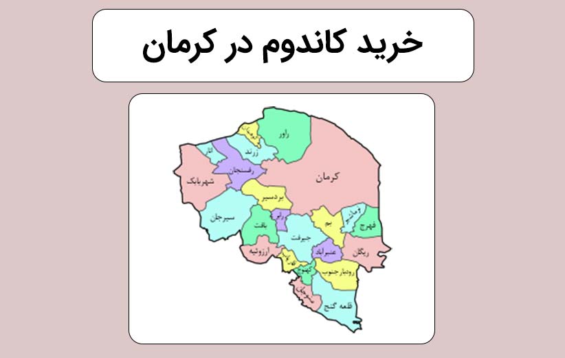 خرید انواع کاندوم خاردار و معمولی در استان کرمان