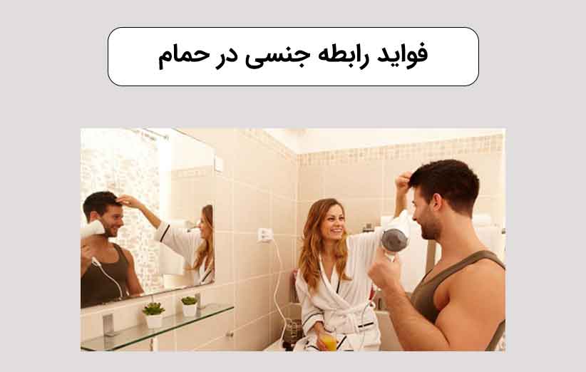 برقراری رابطه جنسی در حمام چه مزایا و معایبی دارد ؟