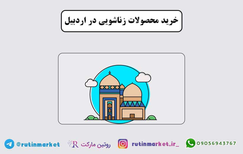 فروشگاه محصولات بهداشت زناشویی در اردبیل