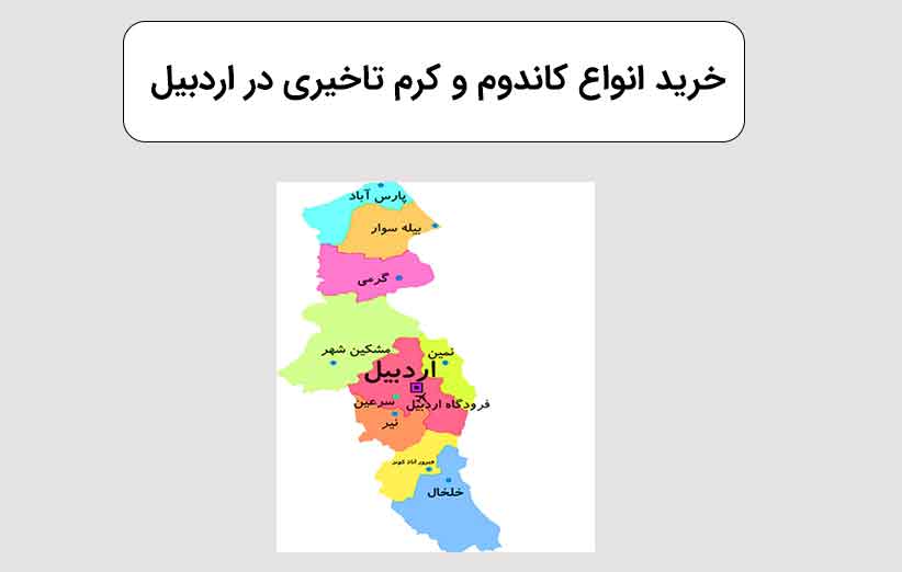 خرید کاندوم و انواع کرم تاخیری و حجم دهنده در اردبیل