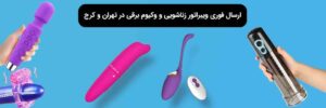 بررسی قیمت خرید انواع وکیوم شارژی و ماساژور سکسی زنانه در تهران و کرج