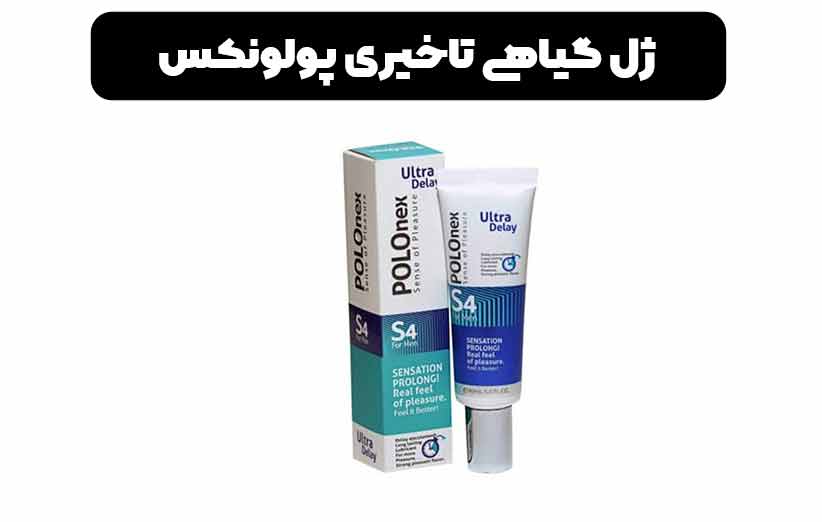 کرم پولونکس ( فوق تاخیری بدون بی حسی ) Polonex S4