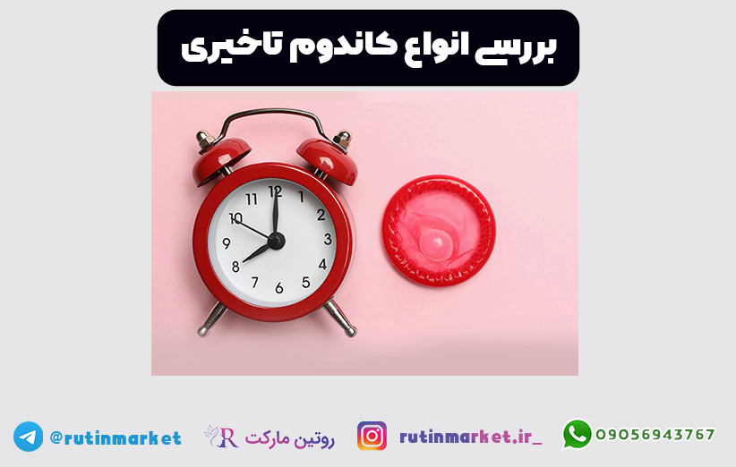 خرید انواع کاندوم تاخیری با ارسال فوری و محرمانه