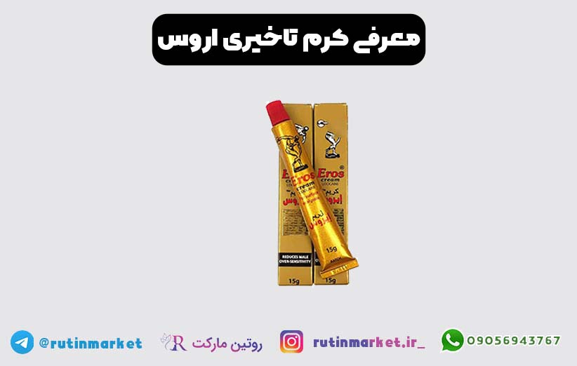 کرم حجم دهنده و تاخیری اروس ( eros ) بهترین درمان زودانزالی