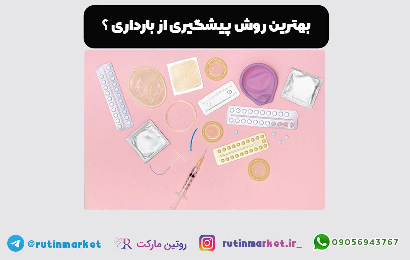 بهترین روش جلوگیری از بارداری نی نی سایت