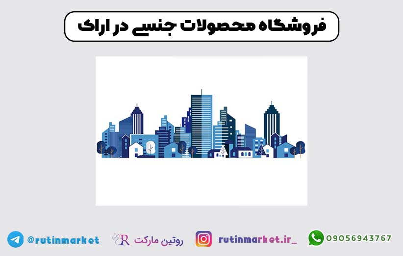 فروشگاه محصولات بهداشت زناشویی و جنسی در سراسر شهر اراک