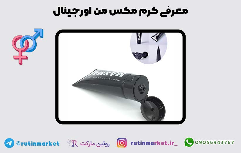 خرید کرم مکس من ؛ بهترین ژل تاخیری و حجم دهنده فوری