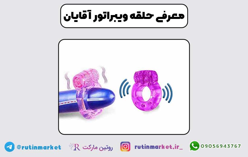 خرید و قیمت حلقه ویبراتور مردانه مخصوص افزایش لذت رابطه ( لذت بی نظیر بانوان ) - معرفی حلقه ویبره مردانه