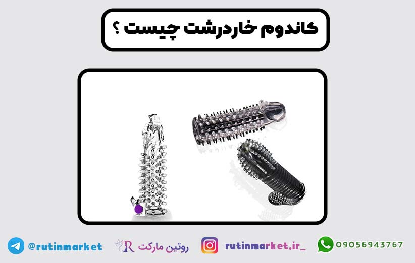 کاندوم خاردار برای چه زوج هایی مناسب است؟ آیا عوارضی دارد؟