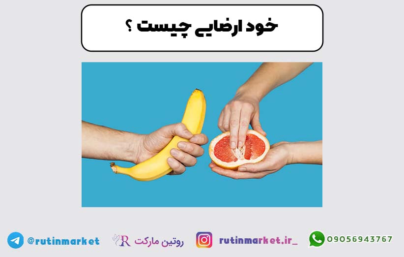 خودارضایی چیست و چه عوارضی دارد؟