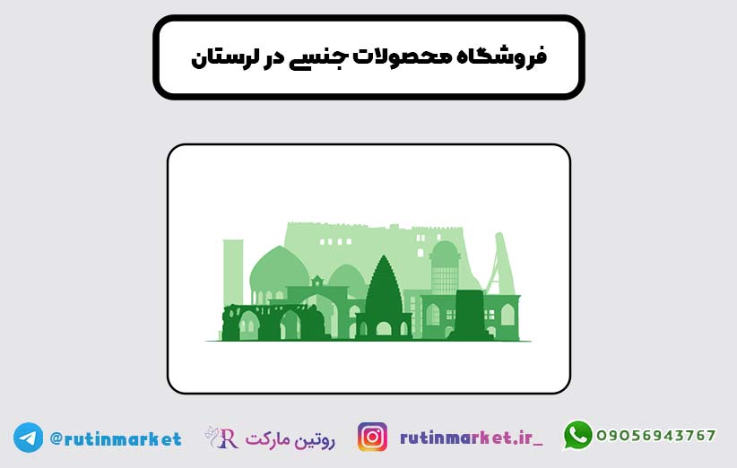 خرید اینترنتی محصولات جنسی در سراسر خرم آباد