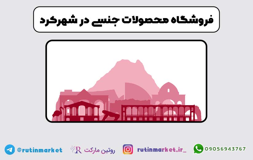 فروشگاه خرید محصولات جنسی در شهرکرد - ارسال فوری و محرمانه انواع محصولات زناشویی