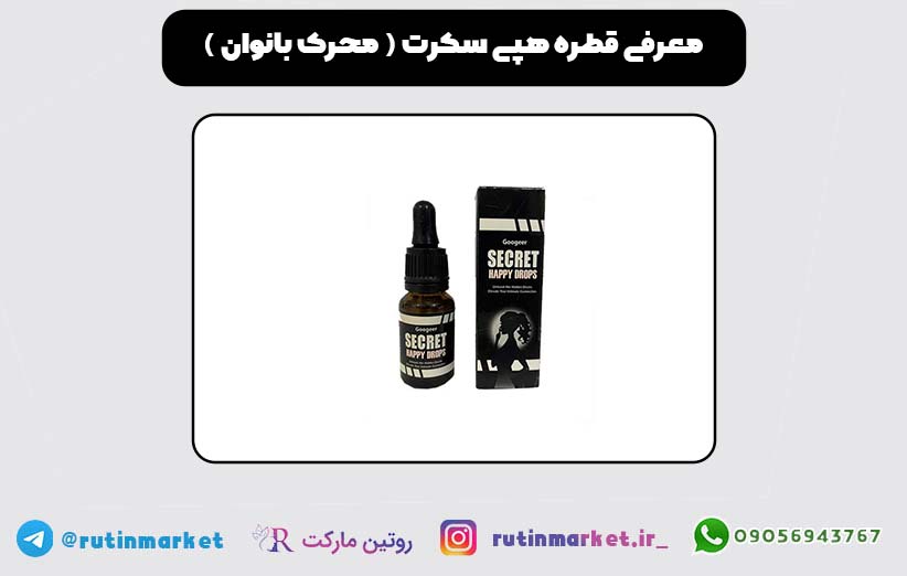 خرید اینترنتی قطره هپی سکرت محرک جنسی بانوان