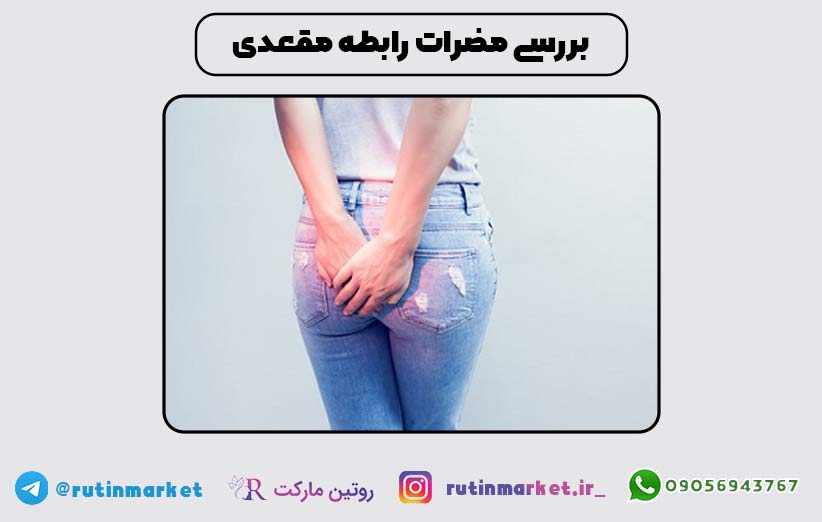 رابطه مقعدی و مضرات رابطه مقعدی برای زن و مرد