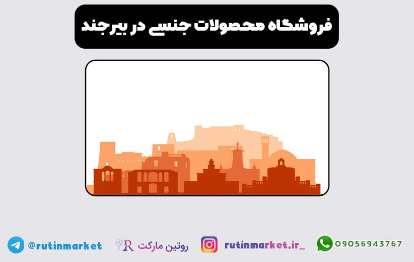 فروش محصولات جنسی در بیرجند