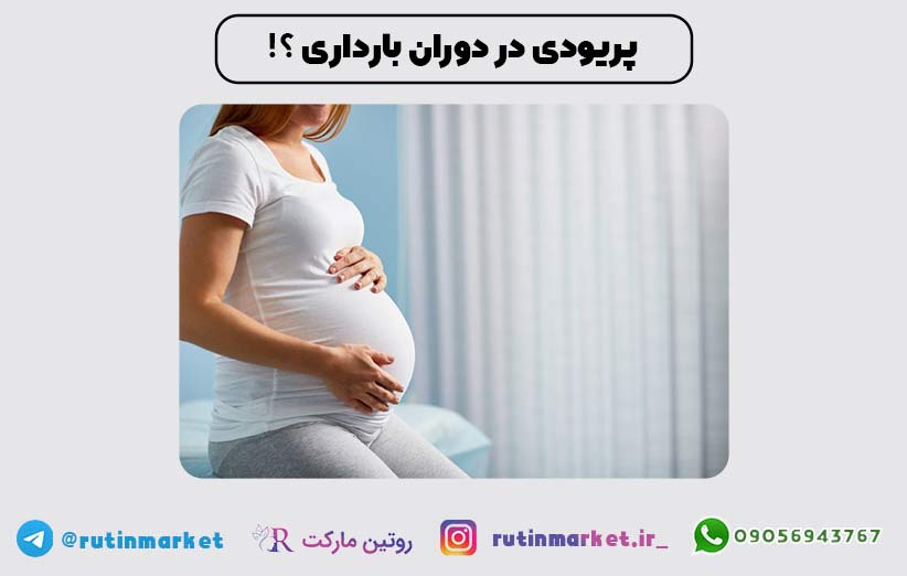 پریودی در بارداری امکان پذیر است یا خیر؟ بررسی علل و درمان