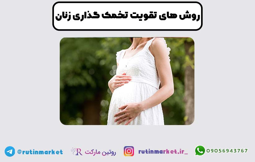 چگونه تخمک گذاری را افزایش دهیم ؟