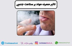 تاثیر مواد مخدر بر سلامت جنسی چیست و چه علائمی ایجاد می‌کند؟