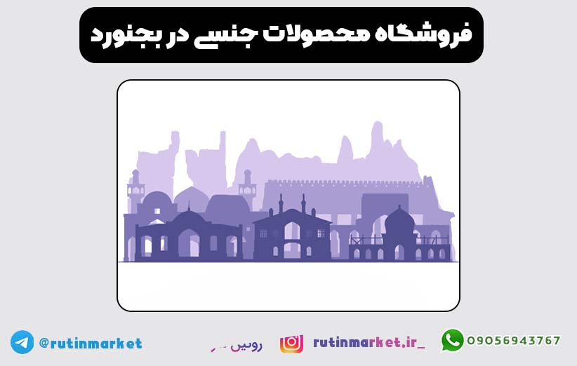 فروشگاه محصولات جنسی در بجنورد - خراسان شمالی