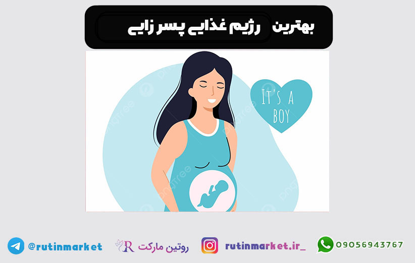 بهترین رژیم جهت پسرزایی