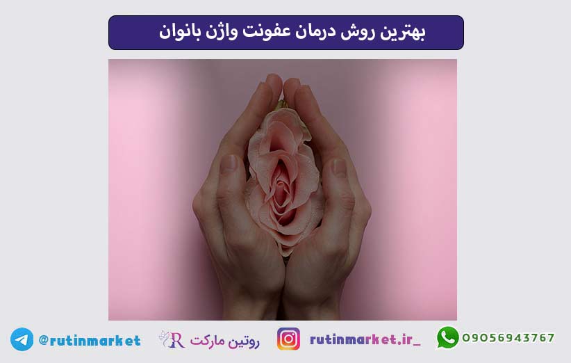 علائم و درمان عفونت واژن در خانه (تایید شده متخصص زنان)