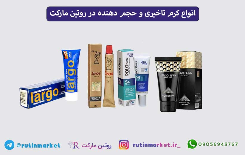 بهترین کرم تاخیری و حجم دهنده فوری در داروخانه