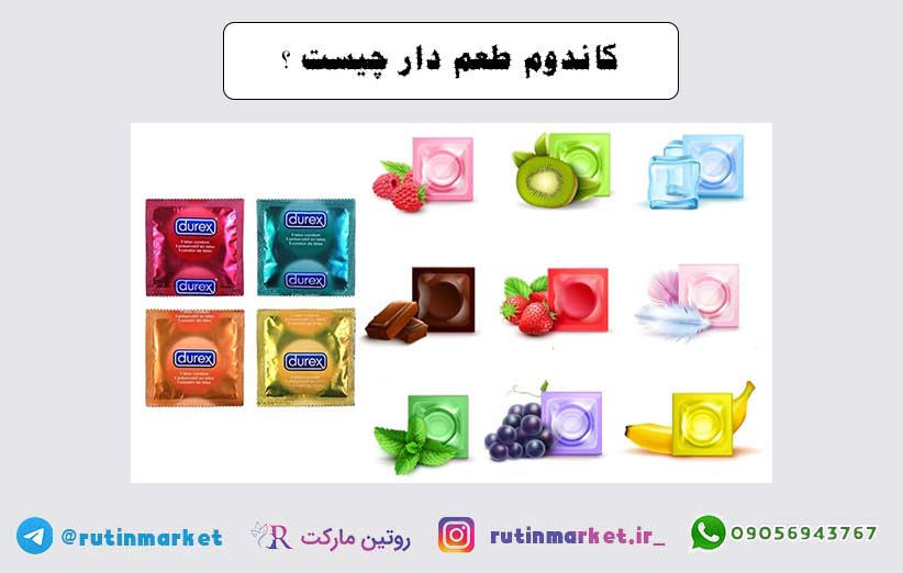 قیمت و خرید کاندوم طعم دار Flavours Condom