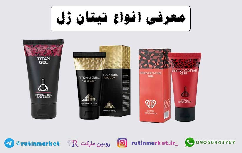 نحوه استفاده از تیتان ژل برای بهترین نتیجه