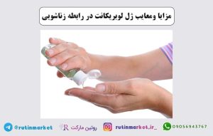 بررسی مزایا ومعایب ژل لوبریکانت در رابطه زناشویی