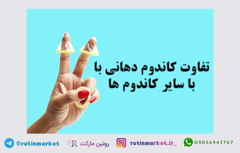 مقایسه کاندوم دهانی با سایر کاندوم ها