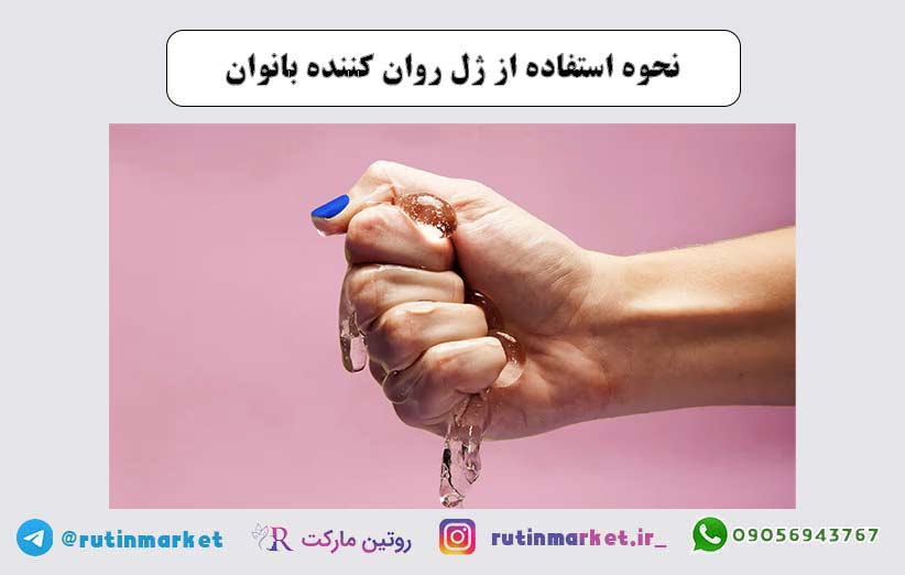 نحوه استفاده از ژل  روان کننده بانوان