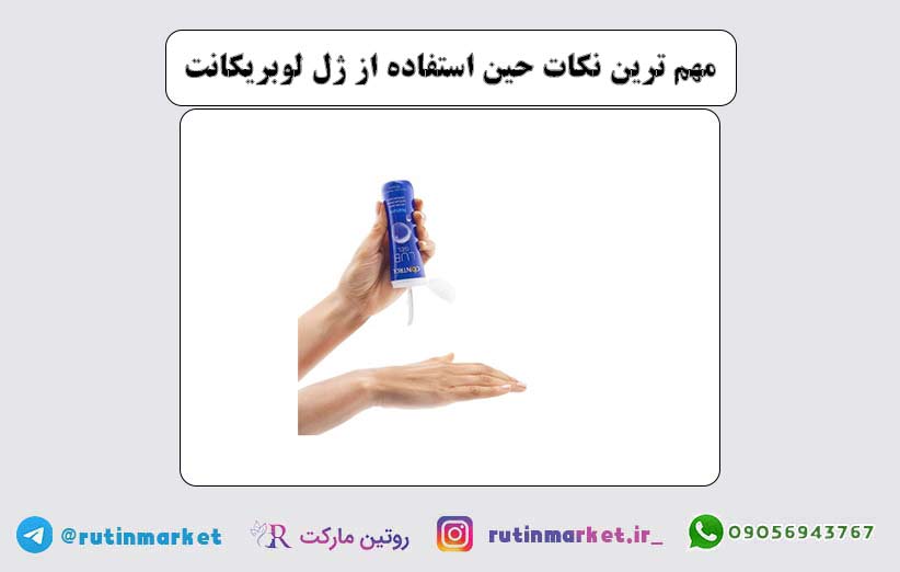 نکات مهم حین استفاده از ژل لوبریکانت