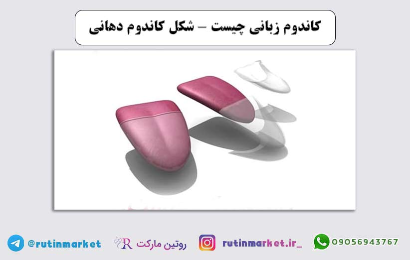 چطور از کاندوم دهانی یا زبانی در سکس دهانی استفاده کنیم؟