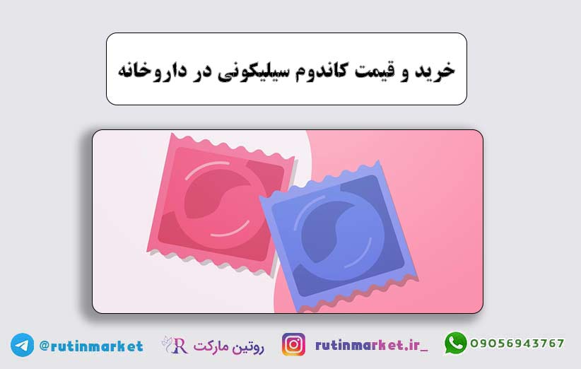 راهنمای خرید انواع کاندوم سیلیکونی با بهترین قیمت