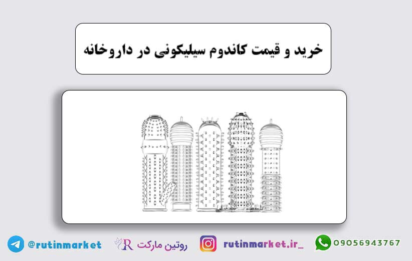 کاندوم سیلیکونی در داروخانه چه قیمت است ؟