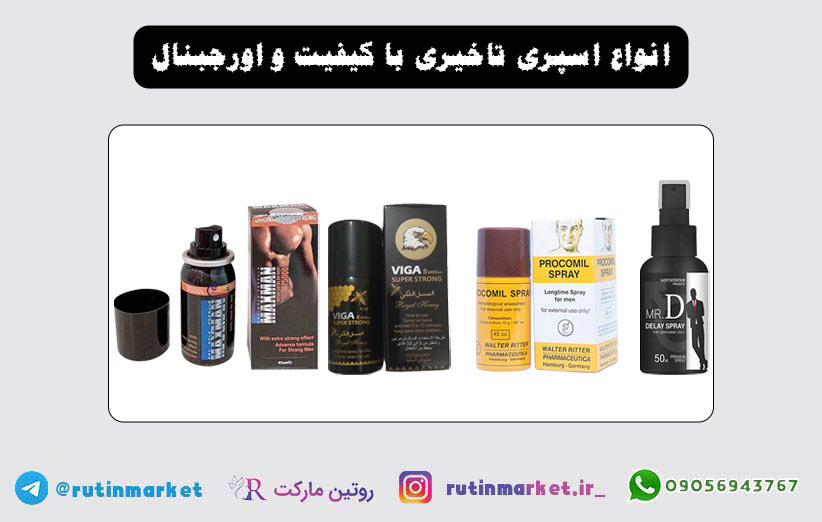 خرید و قیمت انواع اسپری تاخیری ایرانی و خارجی
